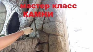 Мастер класс - Камни