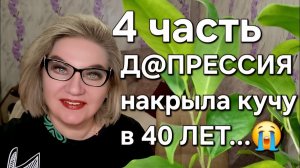 Д@ПРЕССИЯ накрыла кучу в 40 ЛЕТ...😭
