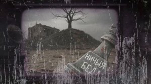 Ничья Беда... (Стихи - MSN)