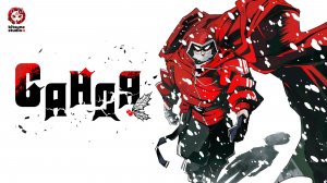 Санда / Sanda Трейлер на русском