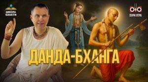 Шри Чайтанья Махапрабху, санньяса путь в Джаганнатха Пури и сломанная данда. Мукунда Мурари дас