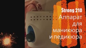 Мой отзыв. Красивые #ногти в #домашних условиях #Strong 210 #Аппарат для #маникюра и #педикюра