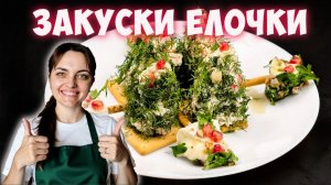 Закуска "Елочки" на новогодний стол 2026