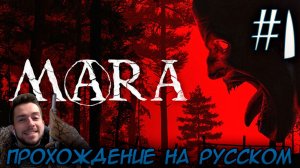 MARA ИНДИ ХОРРОР ПРОХОЖДЕНИЕ НА РУССКОМ #1