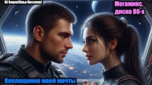 DJ Segen(Илья Киселев) Воплощение моей мечты(Мегамикс, диско 80-х)