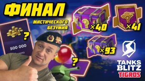 Мистические контейнеры 2,3 уровня! Сертификаты! Танкоин!? 500К!? Смотрим! Tanks Blitz