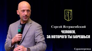 Сергей Ястржембский | Человек, за которого ты борешься | 23.11.2025