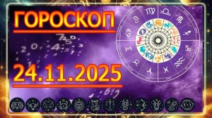 ГОРОСКОП НА ЗАВТРА : ГОРОСКОП НА 24 НОЯБРЯ 2025 ГОДА!!! ДЛЯ ВСЕХ ЗНАКОВ ЗОДИАКА.