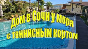 Полный обзор! Лучшие дома в Сочи у самого Черного моря!