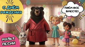 НОВАЯ ДЕТСКАЯ ПЕСНЯ - МУЛЬТИК  |Поют все Зверята! | С ДНЁМ РОЖДЕНИЯ 🥳
