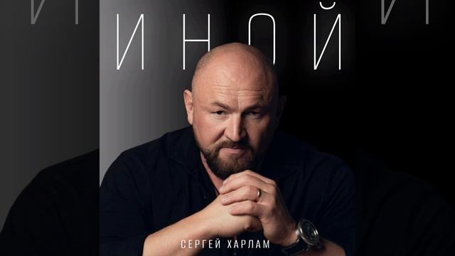СЕРГЕЙ ХАРЛАМ - ИНОЙ