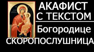 АКАФИСТ МОЛИТВА СКОРОПОСЛУШНИЦЕ