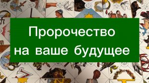 Что вас ждёт в ближайшем будущем_ Поговорим об этом и разложим карты