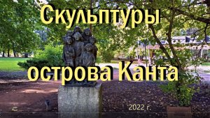 Калининград, скульптуры острова Канта, сентябрь 2022 г.
