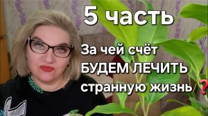 За чей счёт БУДЕМ ЛЕЧИТЬ странную жизнь❓️
