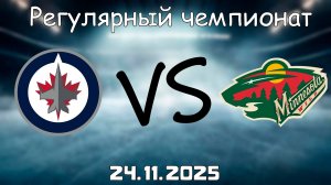24.11.25 | 0:00 | Регулярный чемпионат | Виннипег Джетс - Миннесота Уайлд | НХЛ | NHL