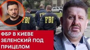 ФБР В КИЕВЕ. ЗЕЛЕНСКИЙ ПОД ПРИЦЕЛОМ. БОНДАРЕНКО