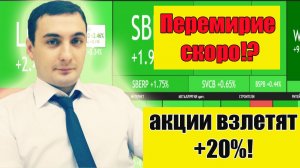 Перемирие близко! Рынок акций взлетит успей купить!? Рынок акций сегодня прогноз! Нефть. Доллар.