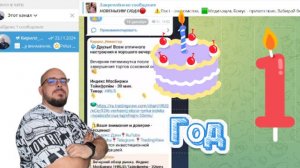 Нашему каналу 1 год