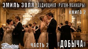 Эмиль Золя "Ругон-Маккары" книга 2 "Добыча" часть 2