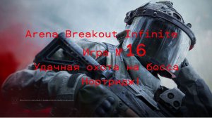 Удачная охота на босса  Нортридж!#Arena Breakout Infinite