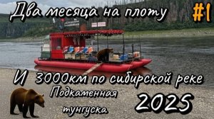Два месяца на плоту. Часть первая Красноярск-Байкит