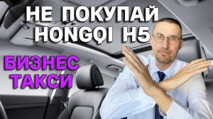 ВСЯ ПРАВДА О КИТАЙСКОМ БИЗНЕС-ТАКСИ 🚕 ПЛЮСЫ и МИНУСЫ ХУНЧИ (HONGQI H5)