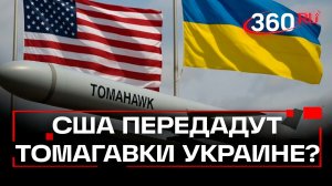 США передадут ракеты Tomahawk Украине?