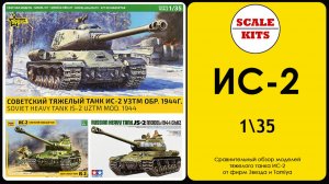 ИС-2 - Звезда против Tamiya