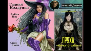 Свин Бося . Гадкая Колдунья...