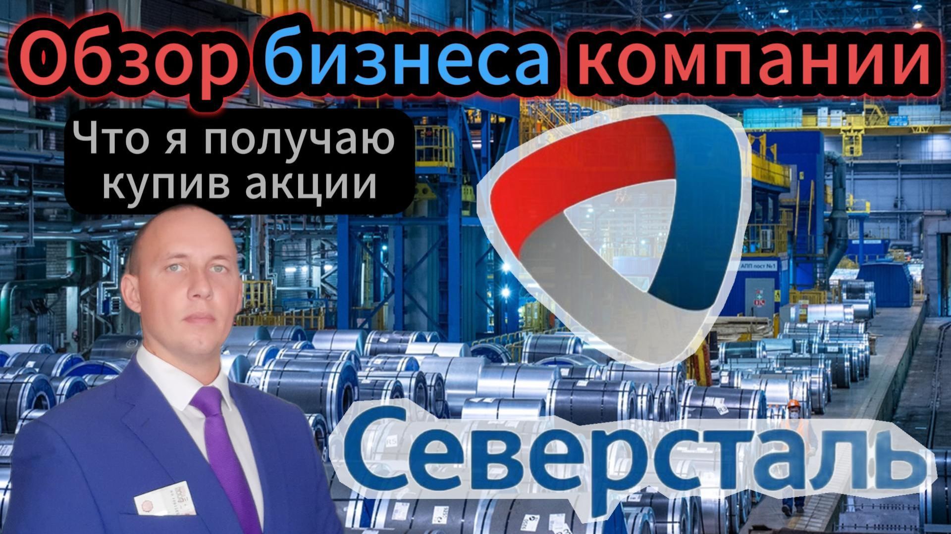 Северсталь обзор бизнеса компании #Инвестиции #Акции #Облигации #Дивиденды
