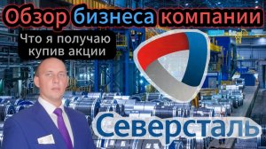 Северсталь обзор бизнеса компании #Инвестиции #Акции #Облигации #Дивиденды