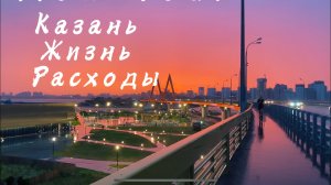 Казань. Жизнь. Расходы