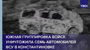 Южная группировка войск уничтожила семь автомобилей ВСУ в Константиновке