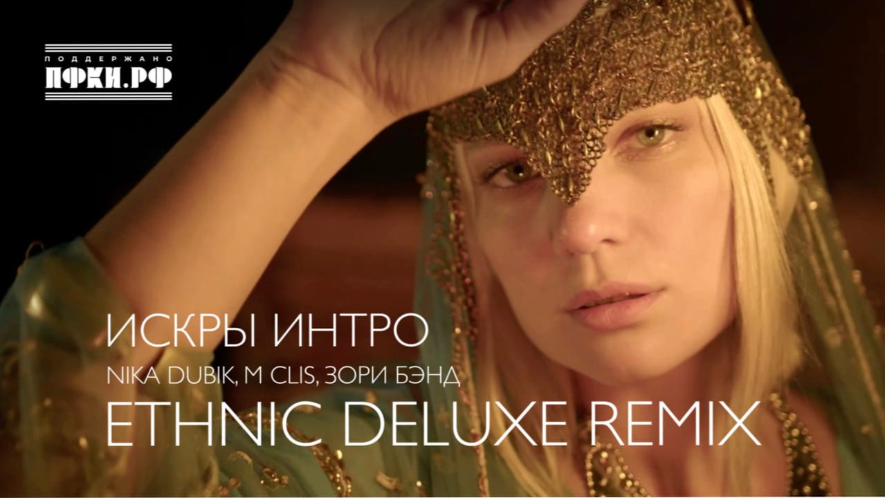 NIKA DUBIK, M Clis, Зори Бэнд – Искры Интро Хакасия (Еthnic Deluxe Remix)