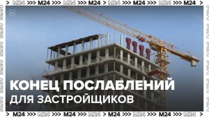 Мораторий на штрафы для застройщиков за перенос сроков сдачи жилья могут отменить в РФ