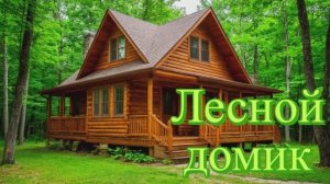 Лесной домик