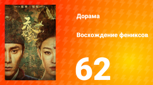 Восхождение фениксов 1 сезон 62 серия