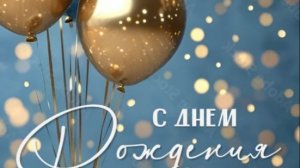 Оригинальное поздравление с днем рождения мужчине