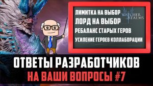 НАМ ДАДУТ ВЫБРАТЬ ЛОРДА И ЛИМИТОК? ОТВЕТЫ РАЗРАБОТЧИКОВ НА ВОПРОСЫ (Часть 7) #watcherofrealms