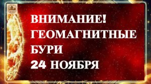 ВНИМАНИЕ! ГЕОМАГНИТНЫЕ БУРИ 24 НОЯБРЯ 2025 ГОДА!