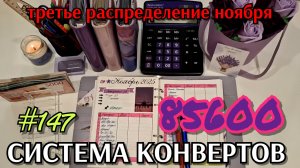 #147 третье распределение ноября 85600р / новые долги