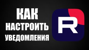 Как настроить уведомления на Рутуб