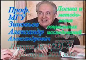 А.А.Зиновьев - Логика и методология социальных исследований Лекция 9(23)-2, 10.04.2003