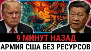 Китай душит военные цепочки США; поставки рушатся, а соевые сделки превращаются в оружие...
