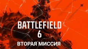 Battlefield 6. Вторая миссия.