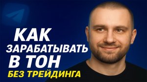 Как получать пассивный доход с TON за 5 минут
