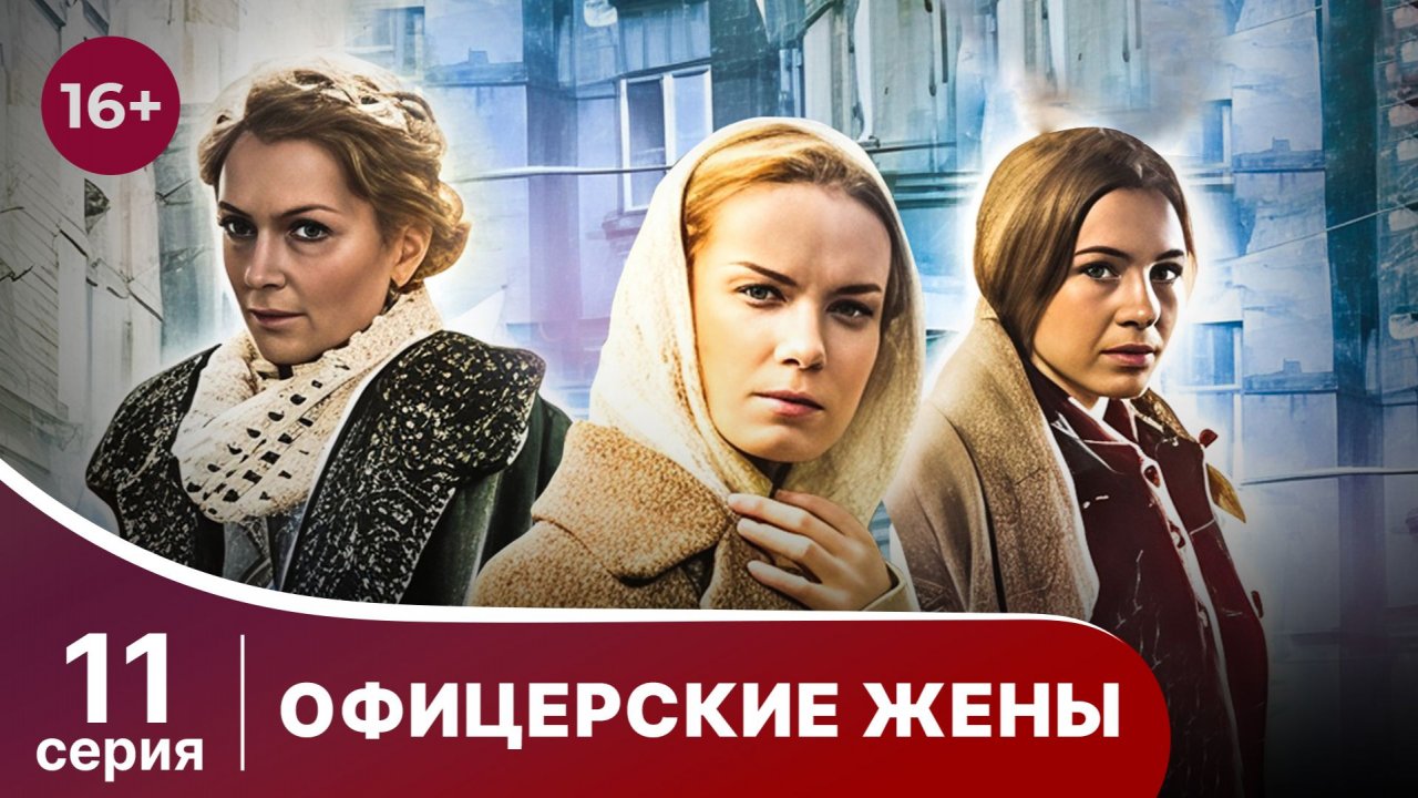 Офицерские Жены. Серия 11.  Драма.