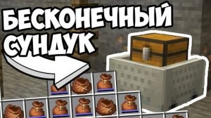 КАК ЛОМАТЬ МАЙНКРАФТ Бесконечный Сундук