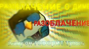 «Разоблачаю Диму 423ц animation: вся правда в одном видео»